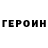 ГЕРОИН Heroin Rizhayatakaya