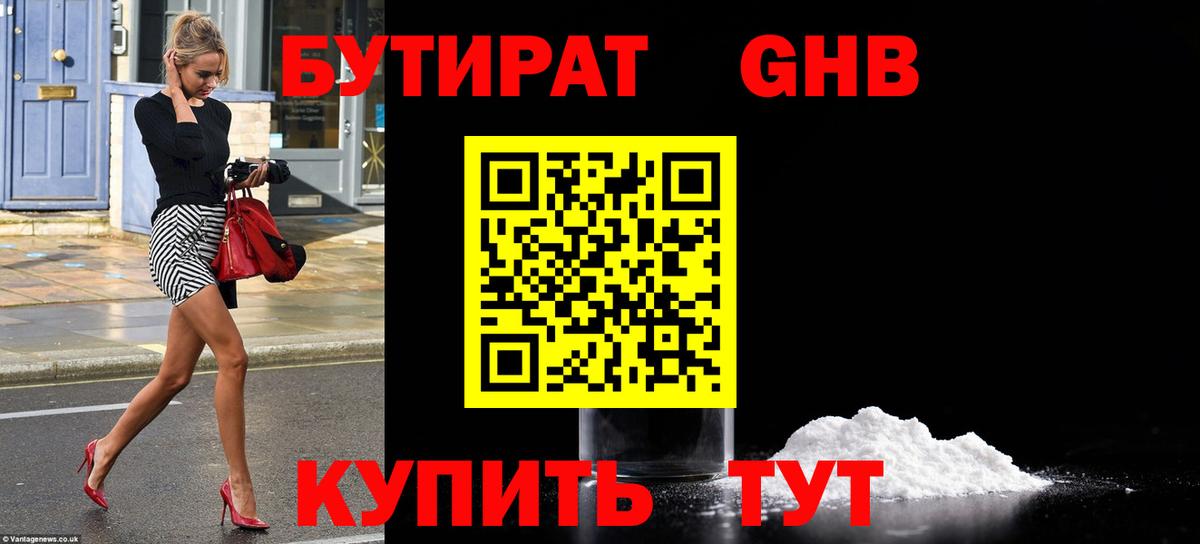 Бутират GHB  Волоколамск 