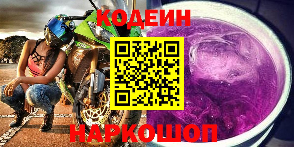 Кодеин напиток Lean (лин) Волоколамск