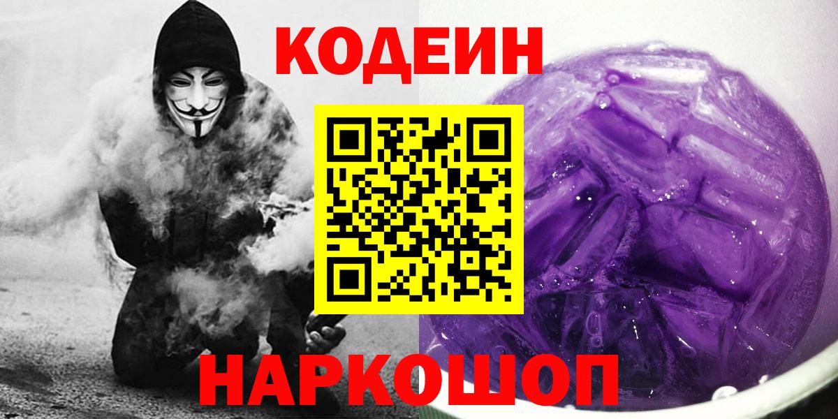 Кодеин напиток Lean (лин)  Codein Purple Drank  Волоколамск 