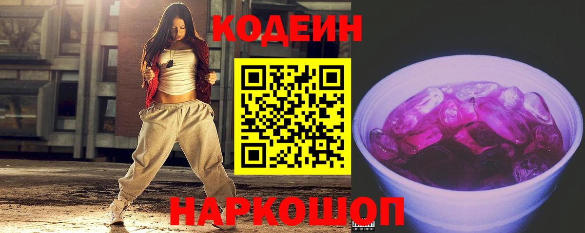 Codein напиток Lean (лин)  Вход с VPN  Волоколамск  Кодеин Purple Drank 